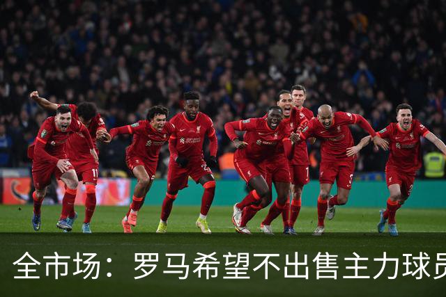 全市场：罗马希望不出售主力球员，通过出售外租球员完成资金回笼