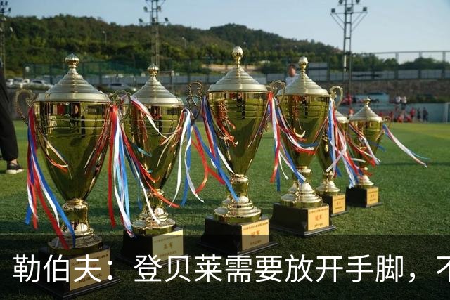 勒伯夫：登贝莱需要放开手脚，不要因为姆巴佩的存在感到自卑